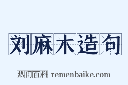 刘麻木造句是什么意思的图片